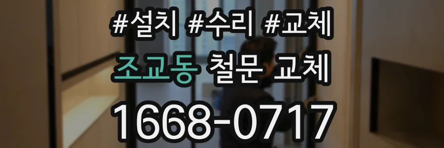 조교동 철문 교체