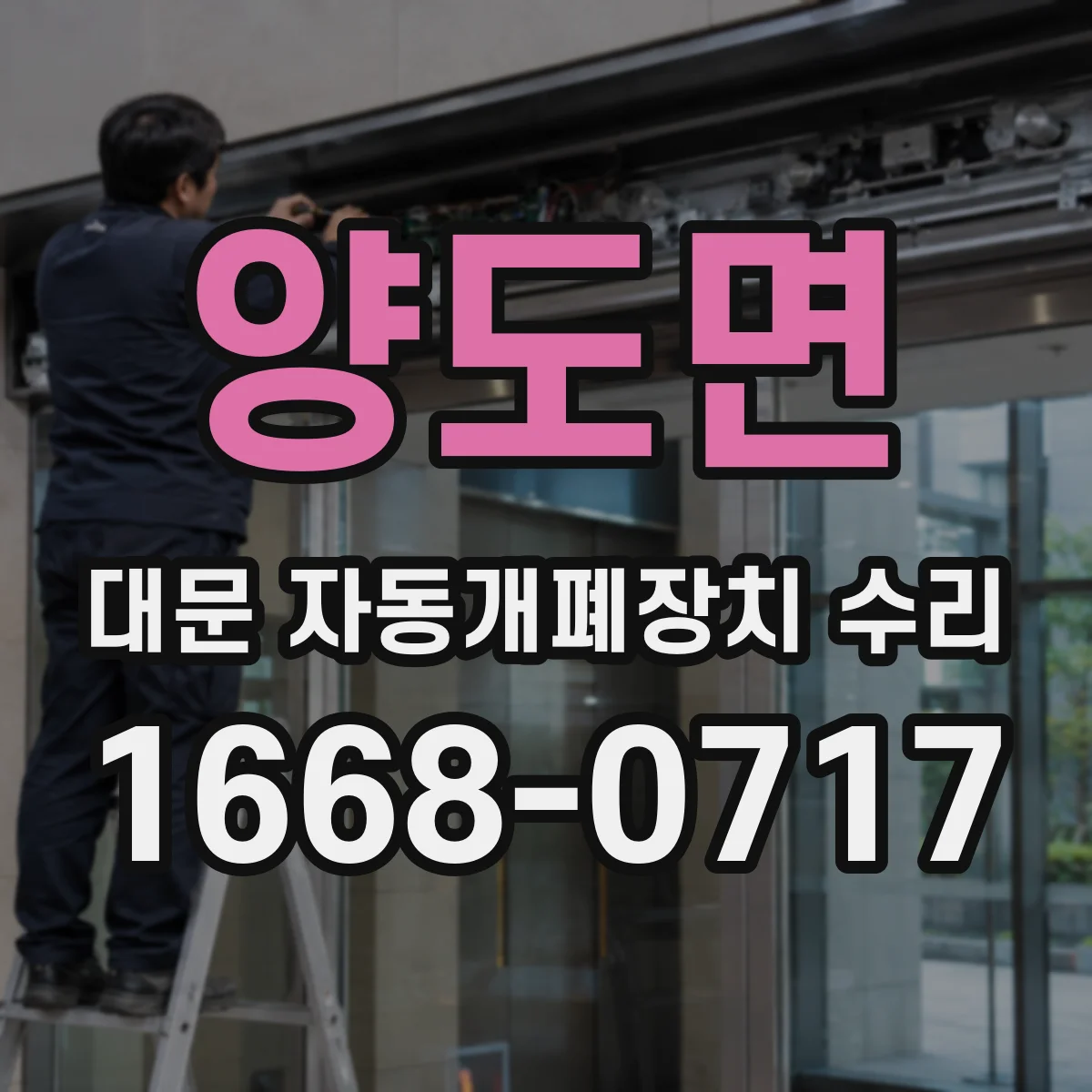 양도면 대문 자동개폐장치 수리