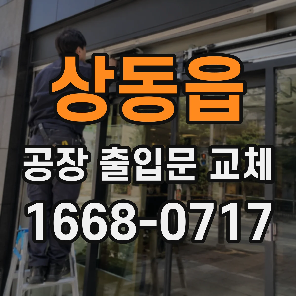 상동읍 공장 출입문 교체
