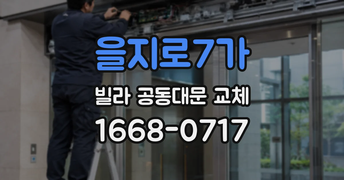 을지로7가 빌라 공동대문 교체