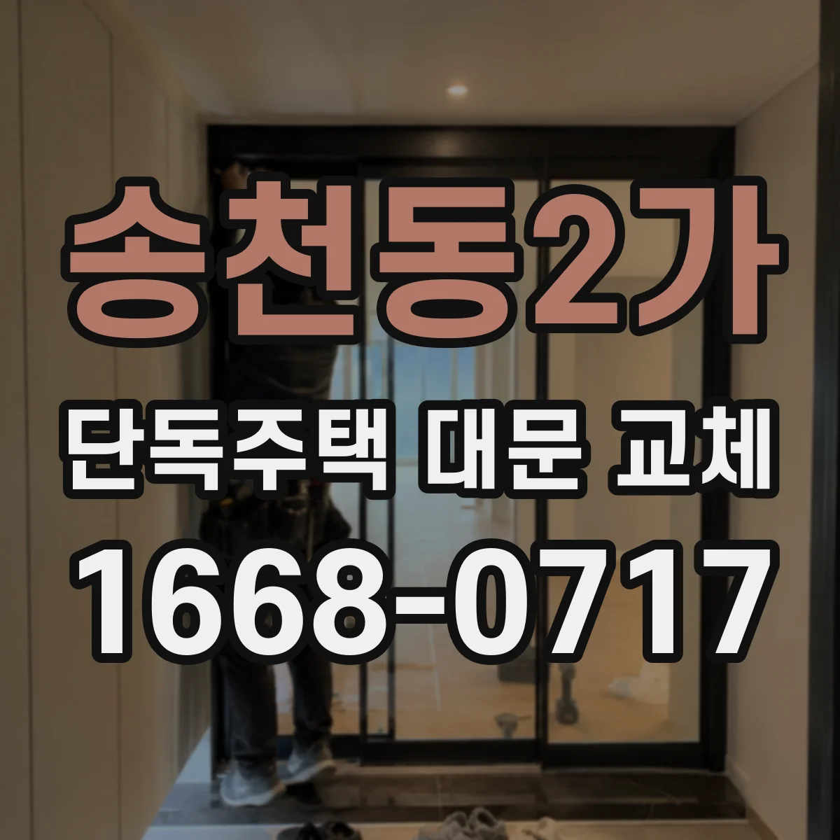 송천동2가 단독주택 대문 교체