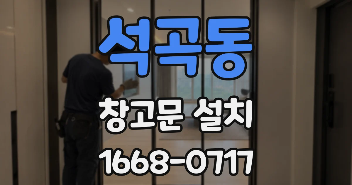 석곡동 창고문 설치