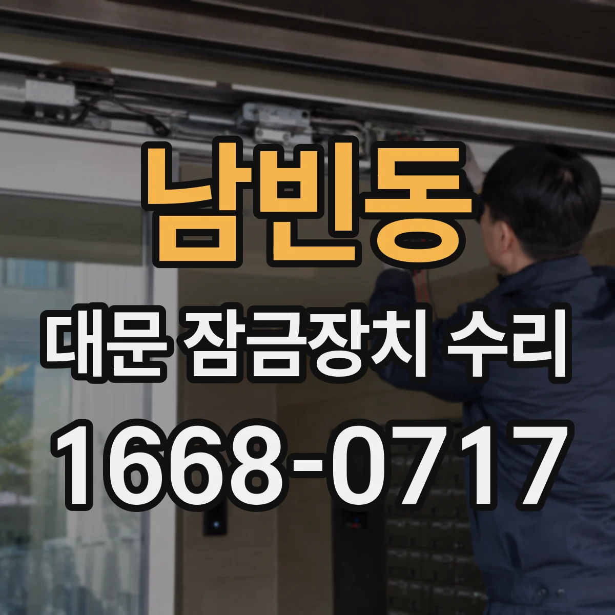남빈동 대문 잠금장치 수리