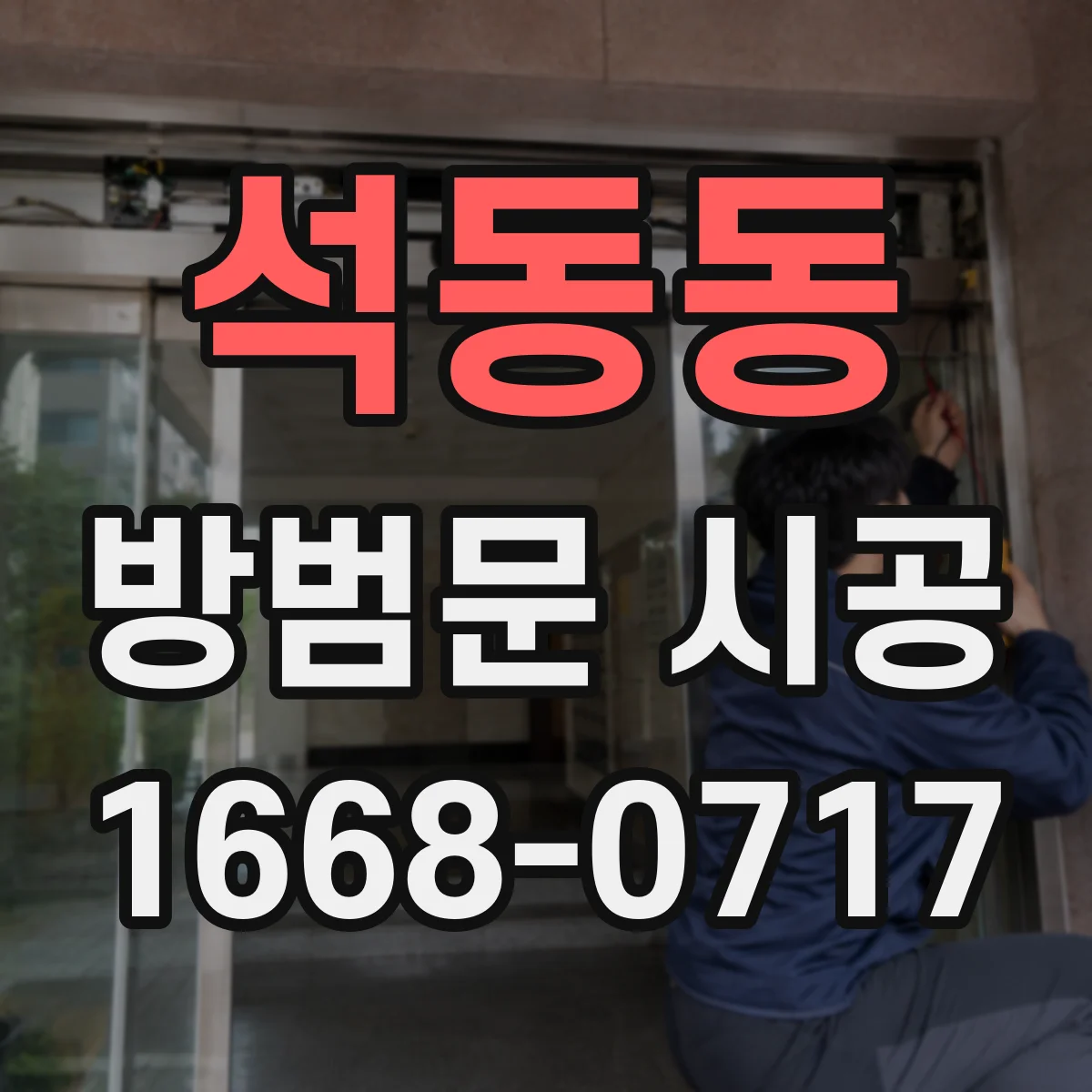 석동동 방범문 시공
