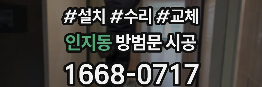 인지동 방범문 시공