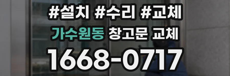 가수원동 창고문 교체