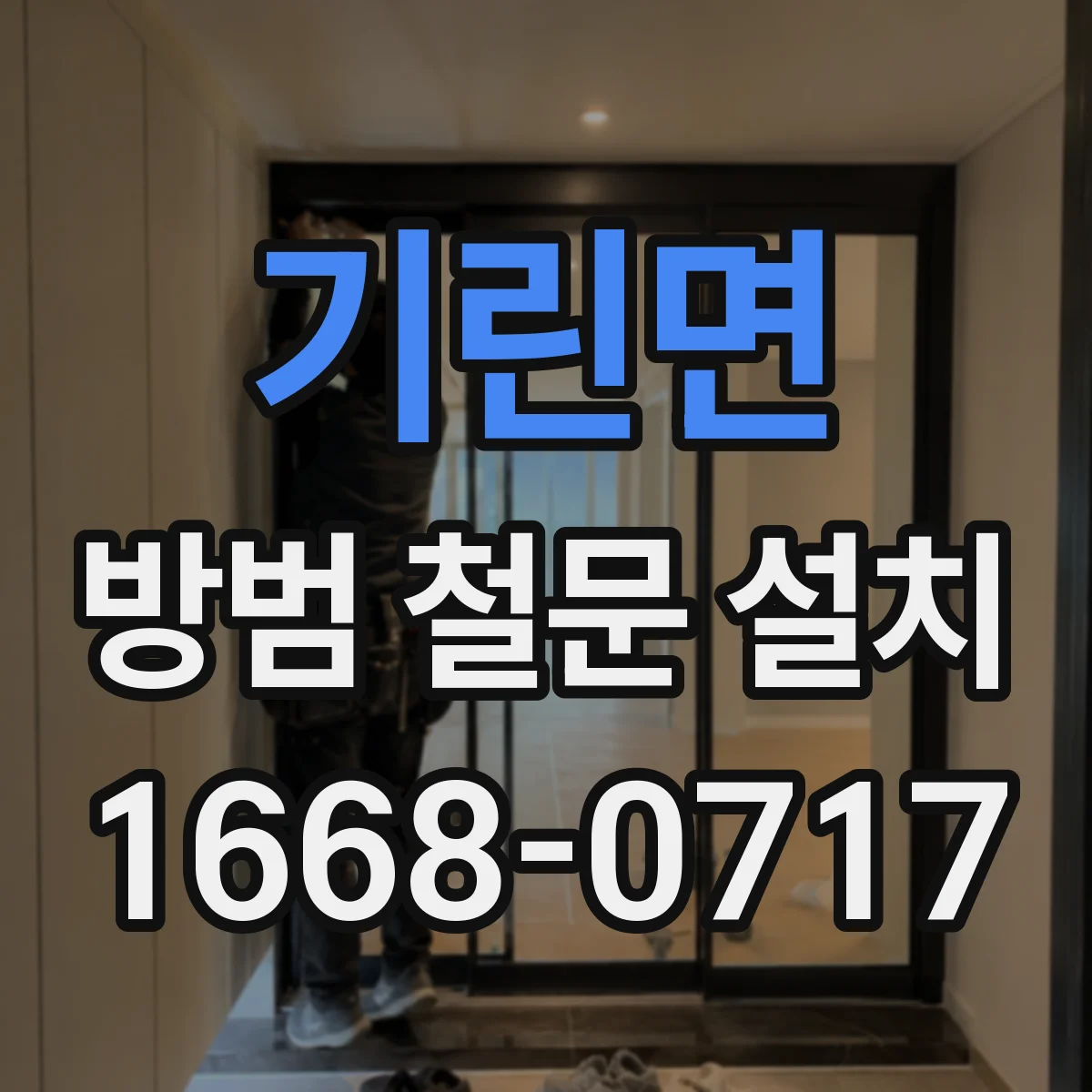 기린면 방범 철문 설치