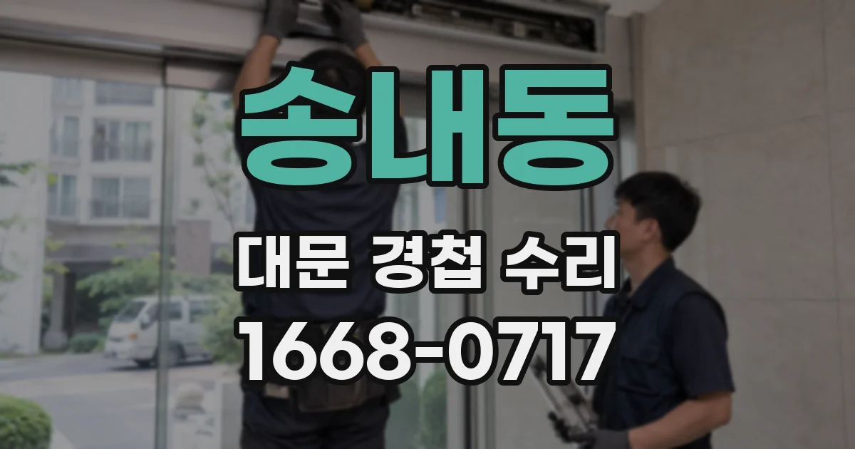 송내동 대문 경첩 수리