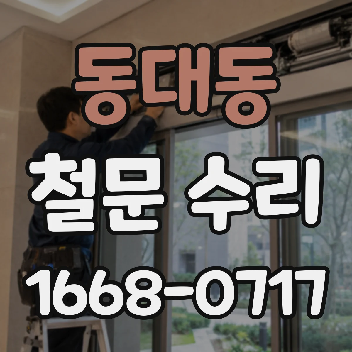 동대동 철문 수리