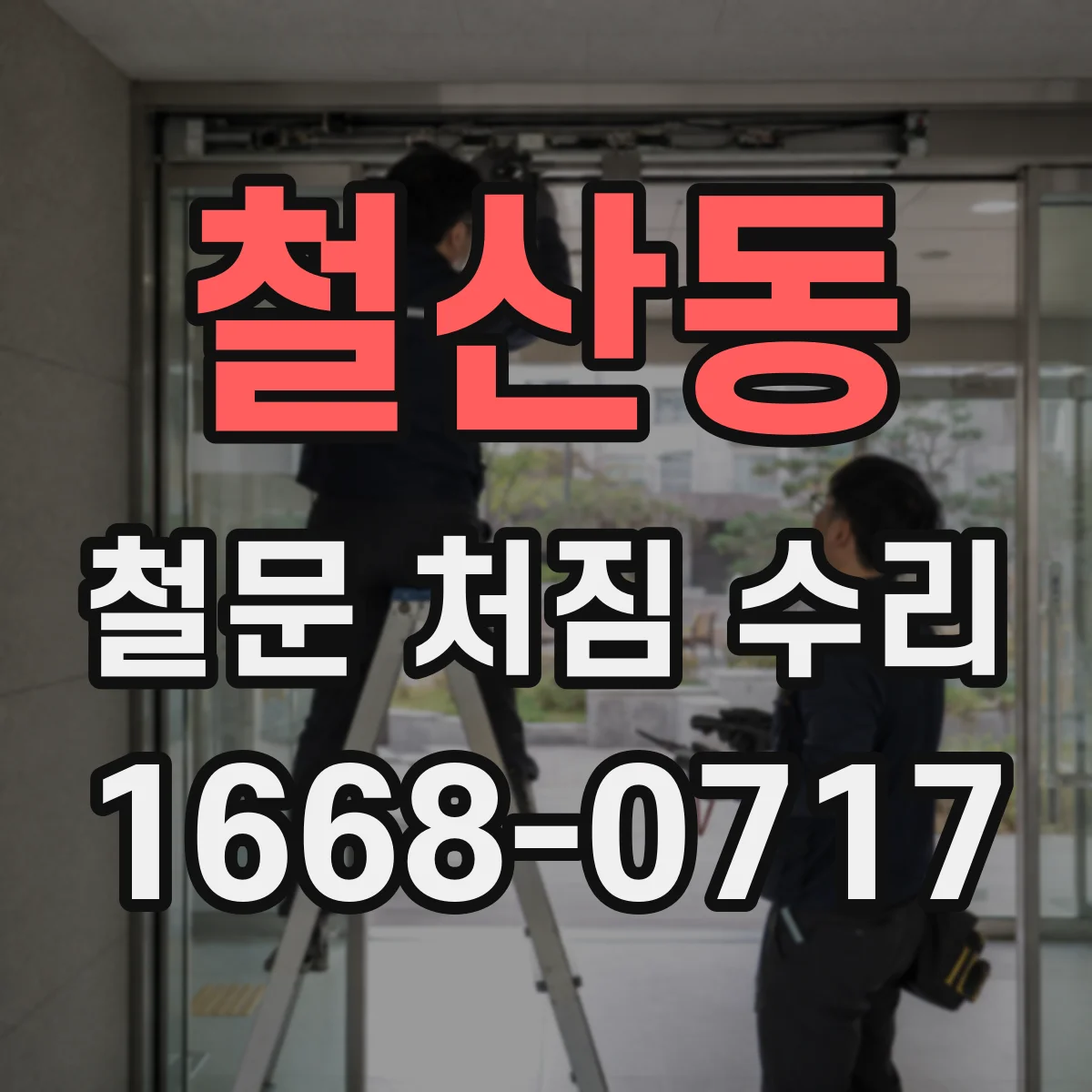 철산동 철문 처짐 수리