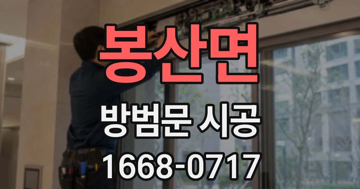 봉산면 방범문 시공