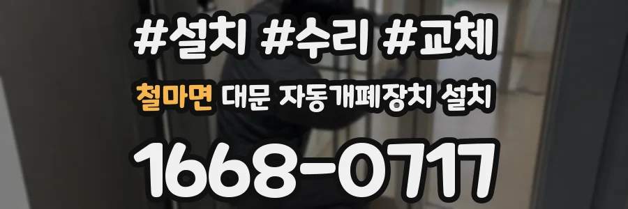 철마면 대문 자동개폐장치 설치