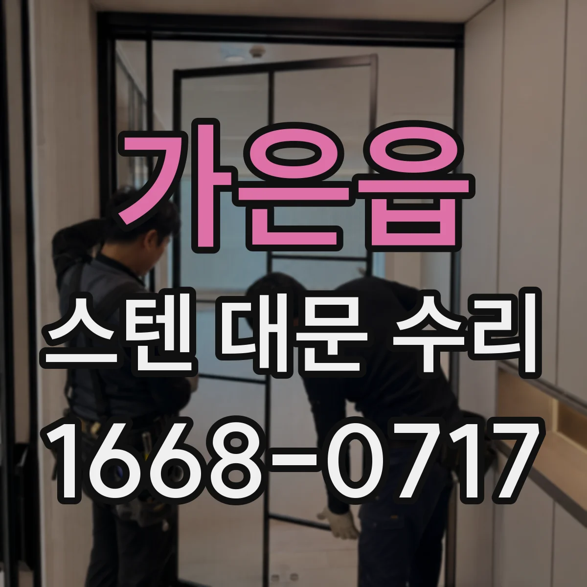 가은읍 스텐 대문 수리