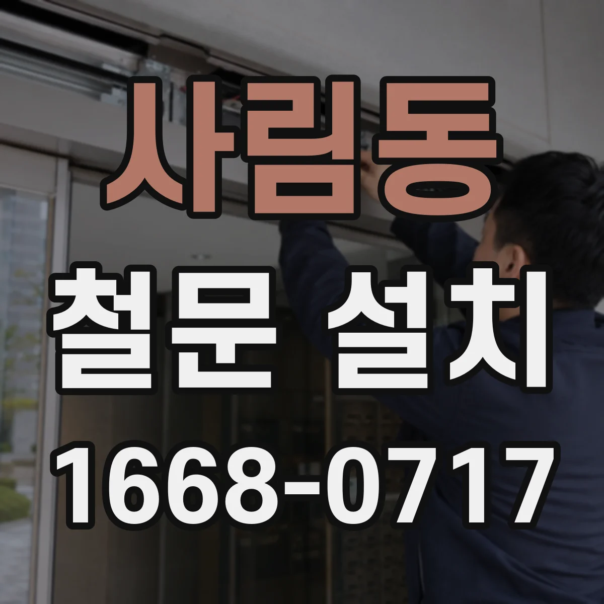 사림동 철문 설치
