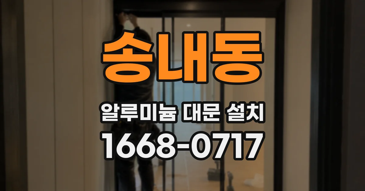송내동 알루미늄 대문 설치