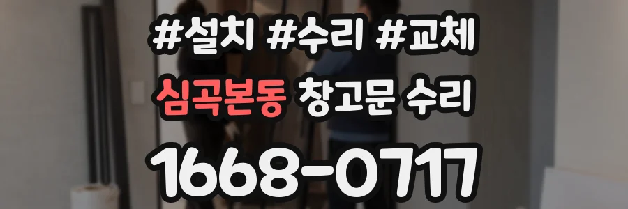 심곡본동 창고문 수리