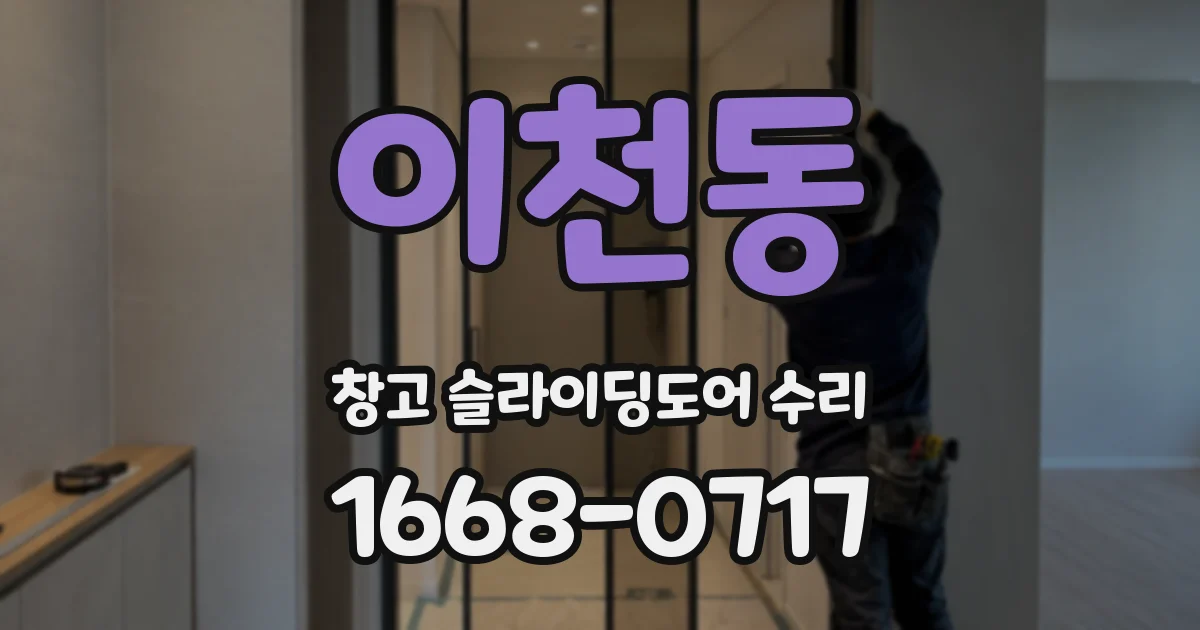 이천동 창고 슬라이딩도어 수리