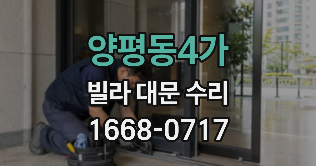 양평동4가 빌라 대문 수리