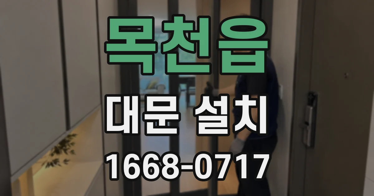 목천읍 대문 설치
