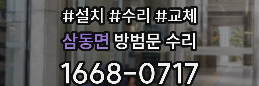 삼동면 방범문 수리