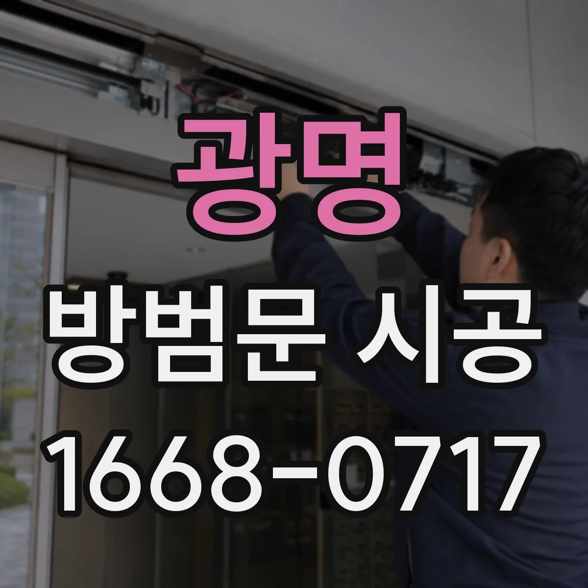 광명 방범문 시공