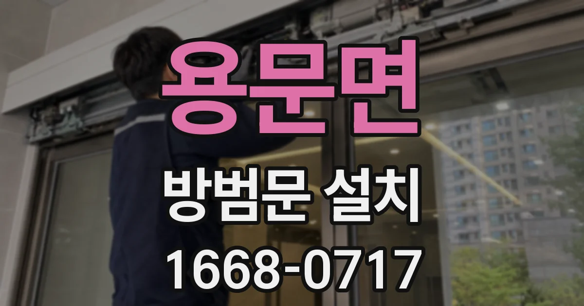 용문면 방범문 설치