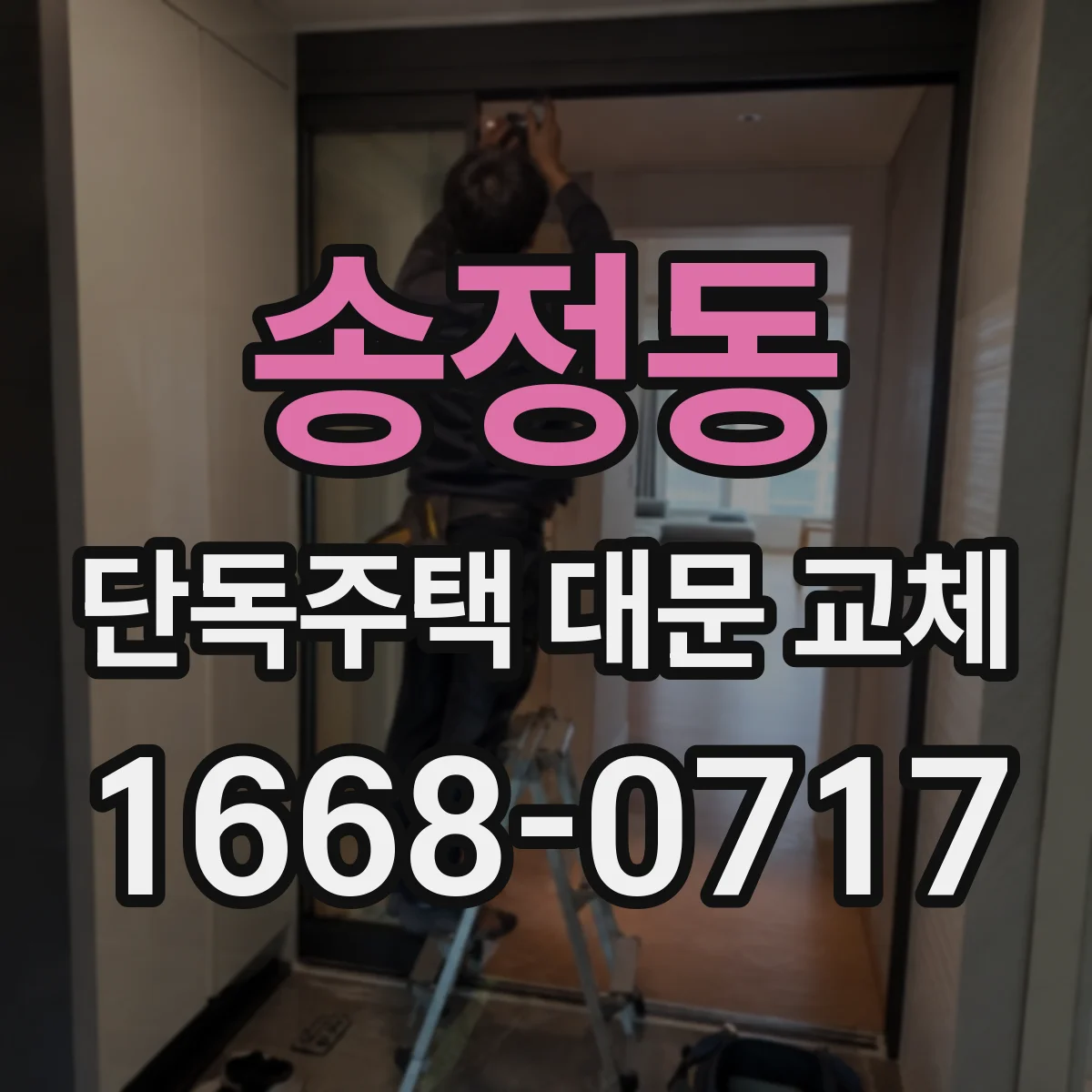송정동 단독주택 대문 교체