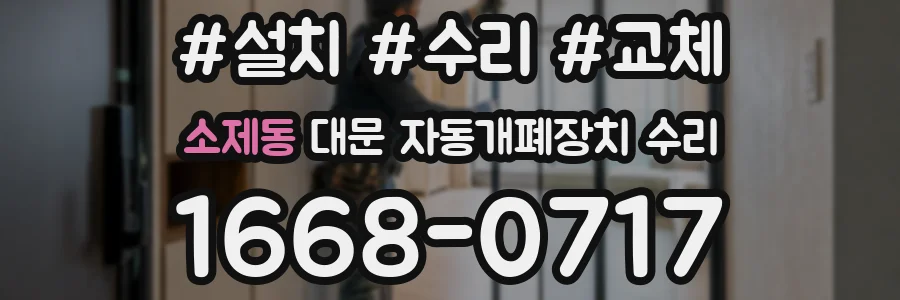 소제동 대문 자동개폐장치 수리
