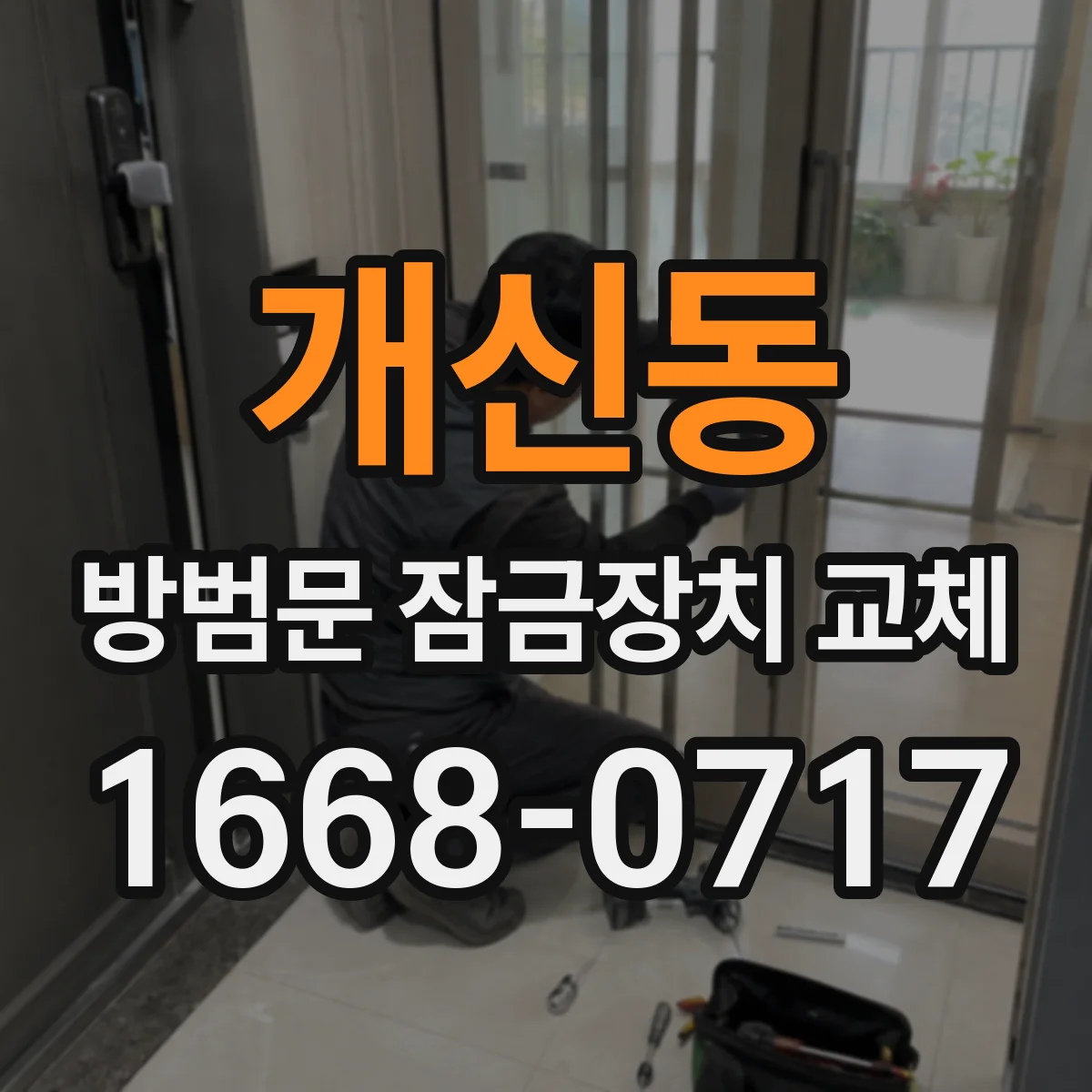 개신동 방범문 잠금장치 교체