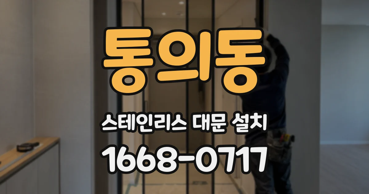 통의동 스테인리스 대문 설치