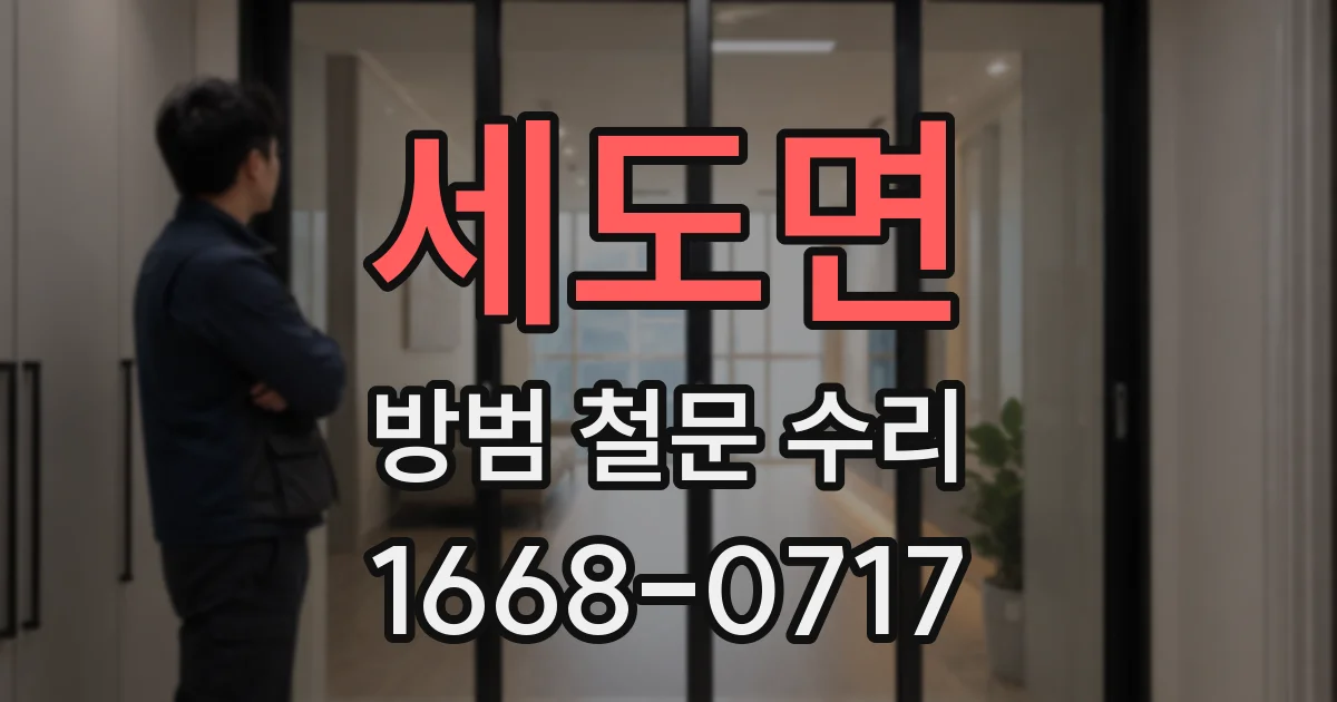 세도면 방범 철문 수리