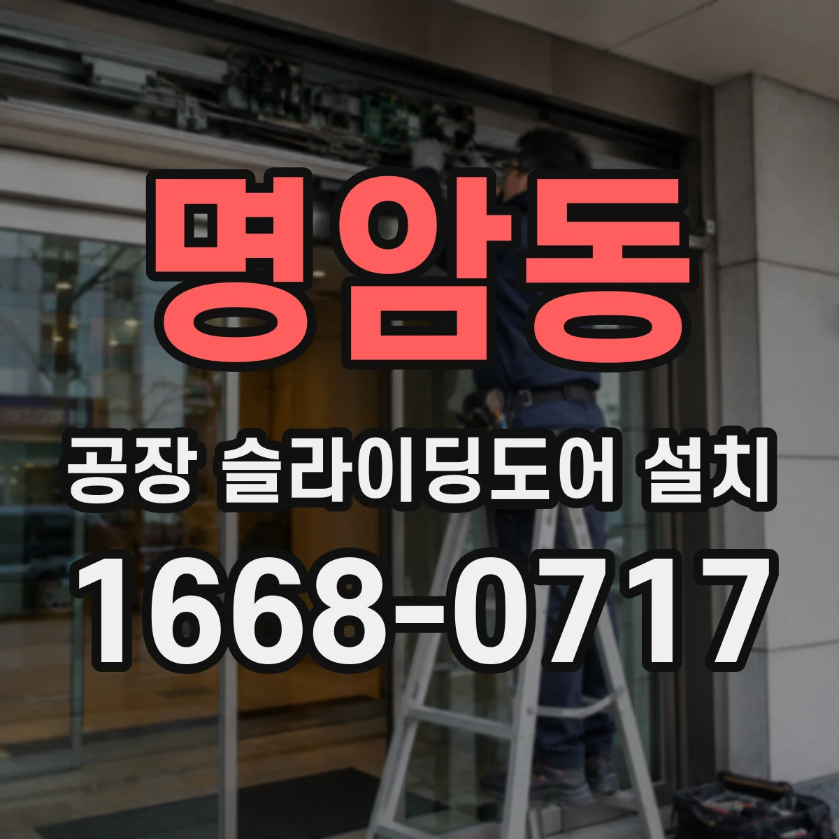 명암동 공장 슬라이딩도어 설치