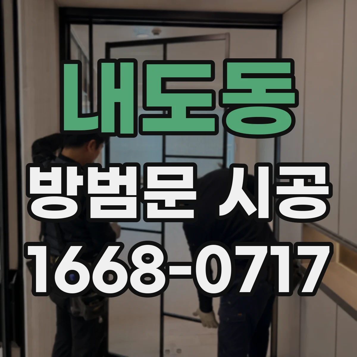 내도동 방범문 시공