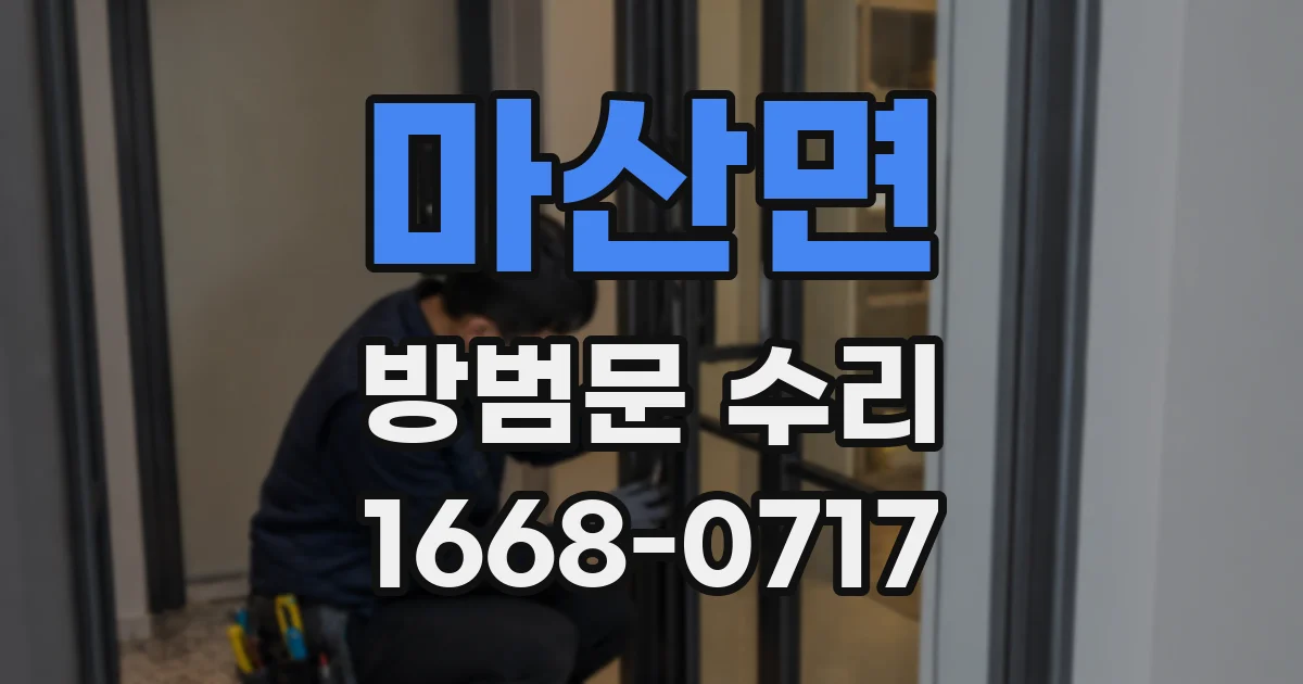 마산면 방범문 수리