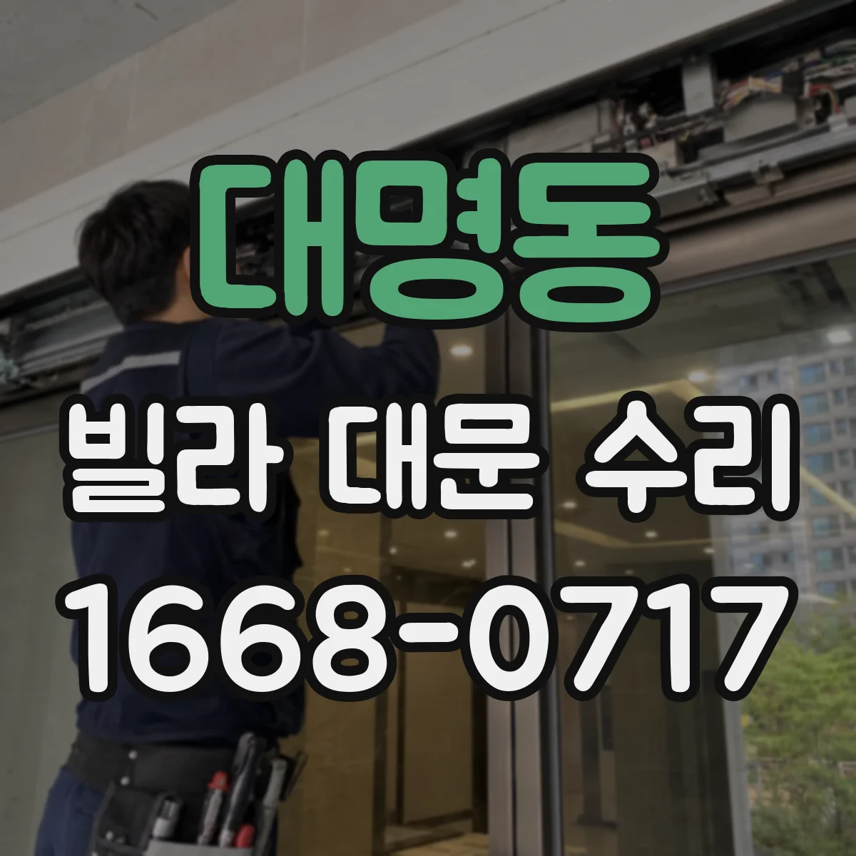 대명동 빌라 대문 수리