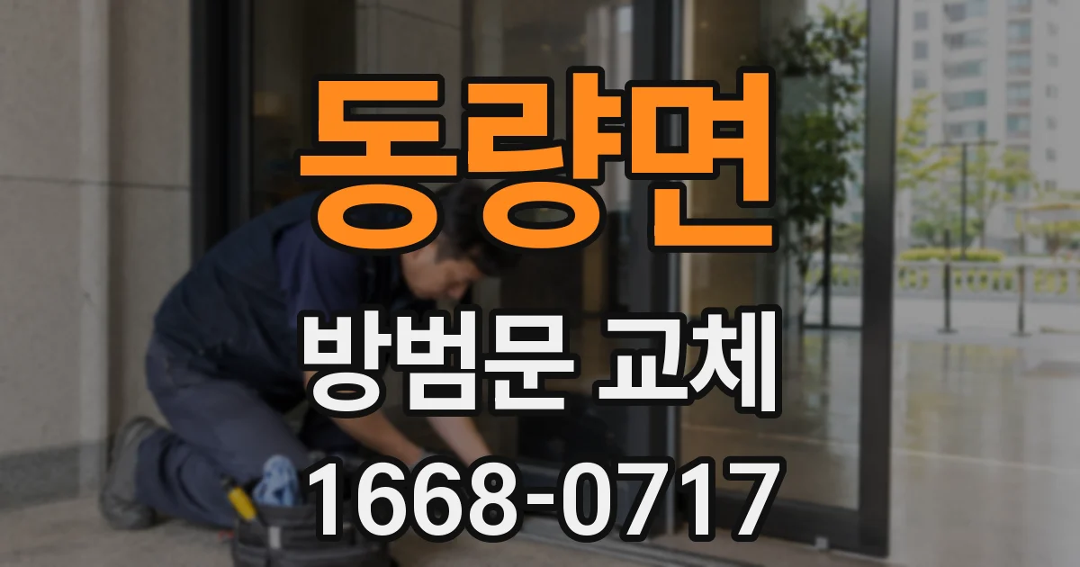 동량면 방범문 교체