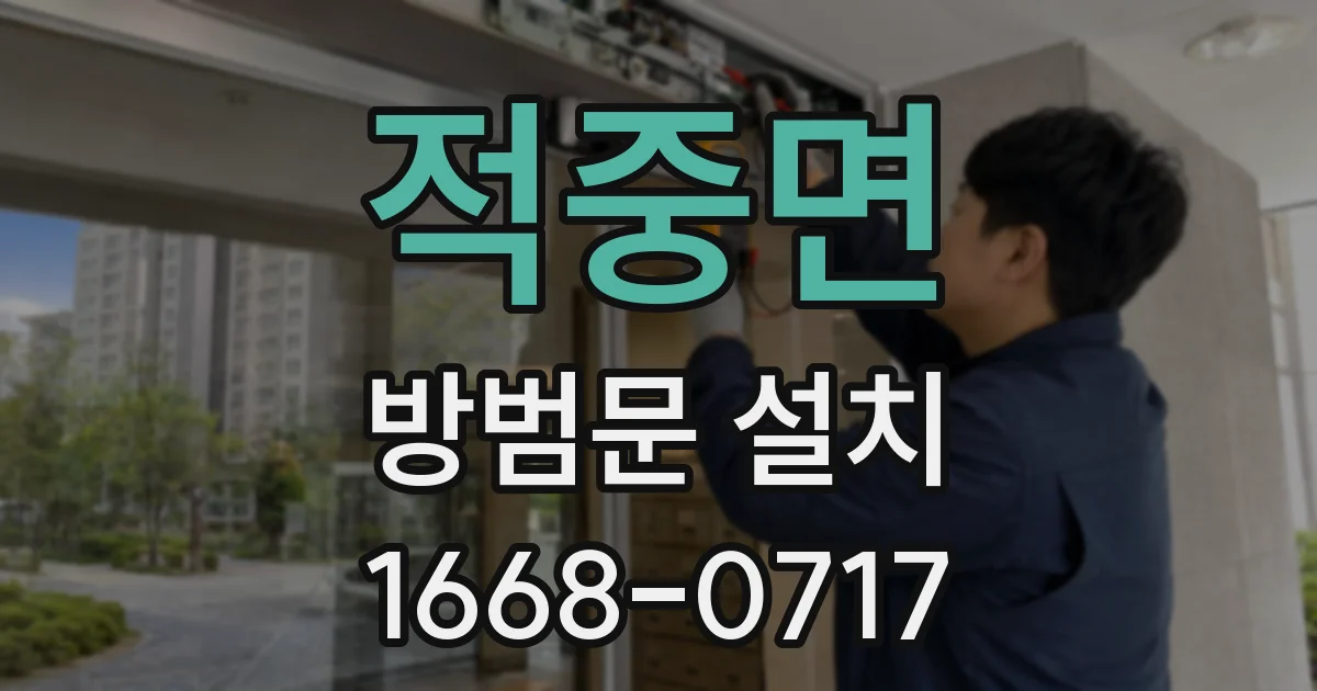적중면 방범문 설치
