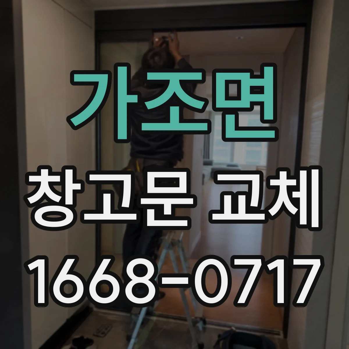 가조면 창고문 교체