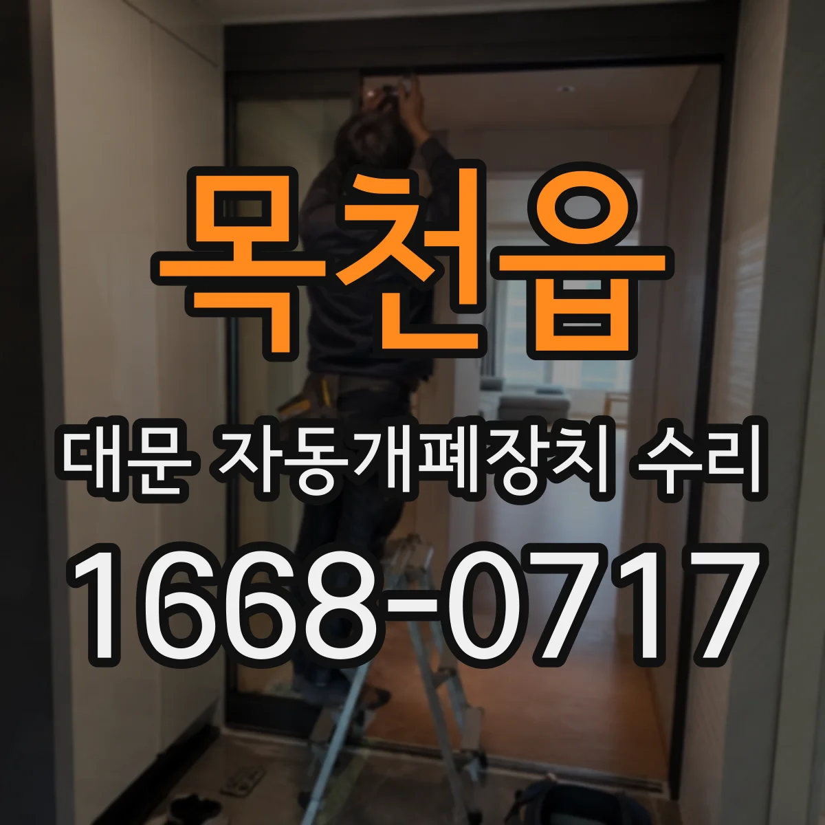 목천읍 대문 자동개폐장치 수리