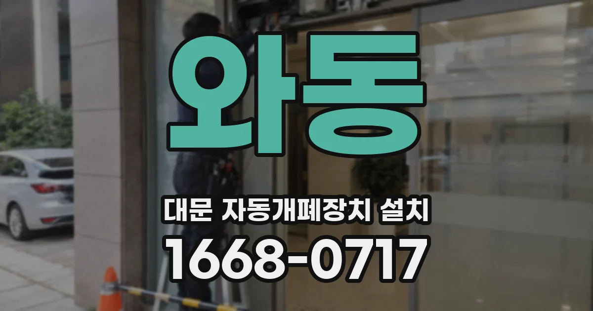 와동 대문 자동개폐장치 설치