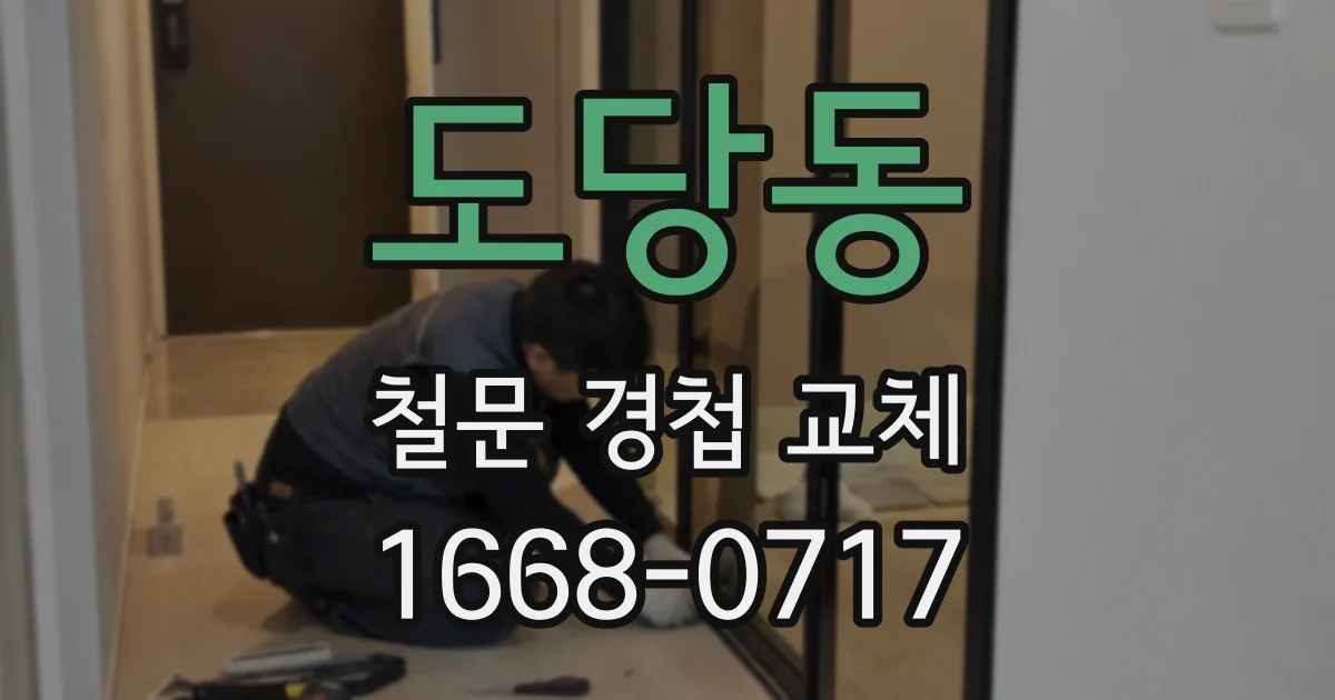 도당동 철문 경첩 교체