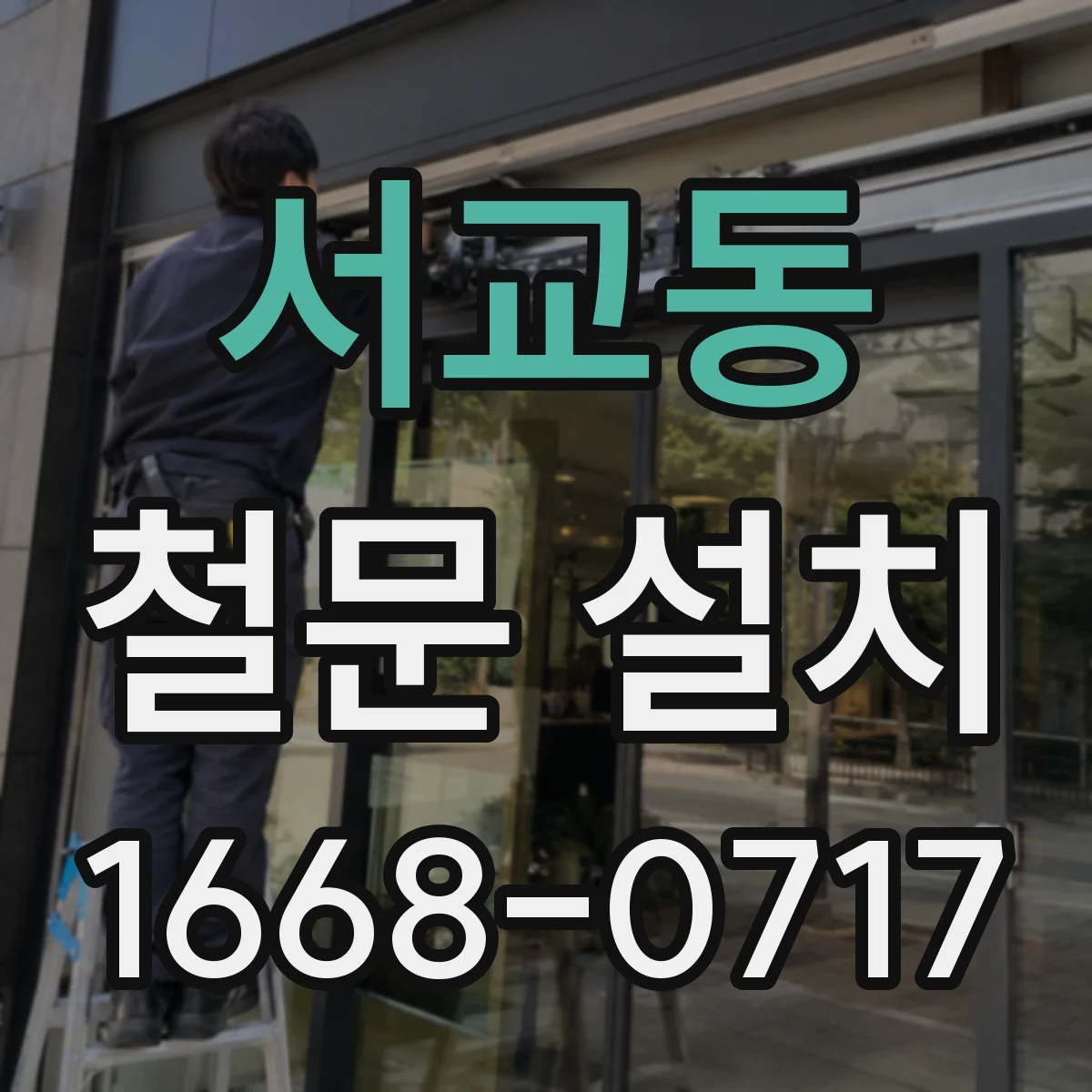 서교동 철문 설치