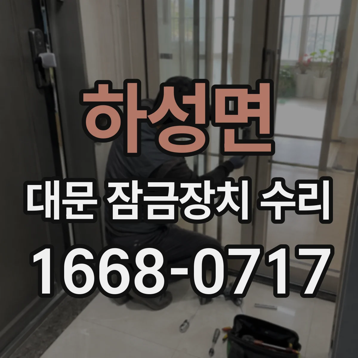 하성면 대문 잠금장치 수리