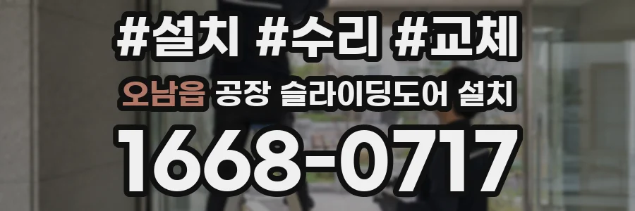 오남읍 공장 슬라이딩도어 설치