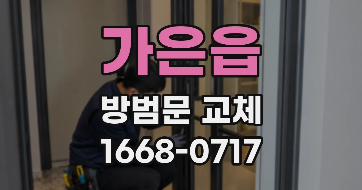 가은읍 방범문 교체