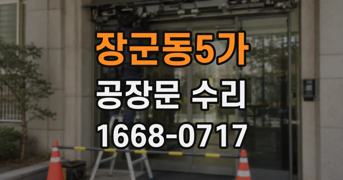 장군동5가 공장문 수리