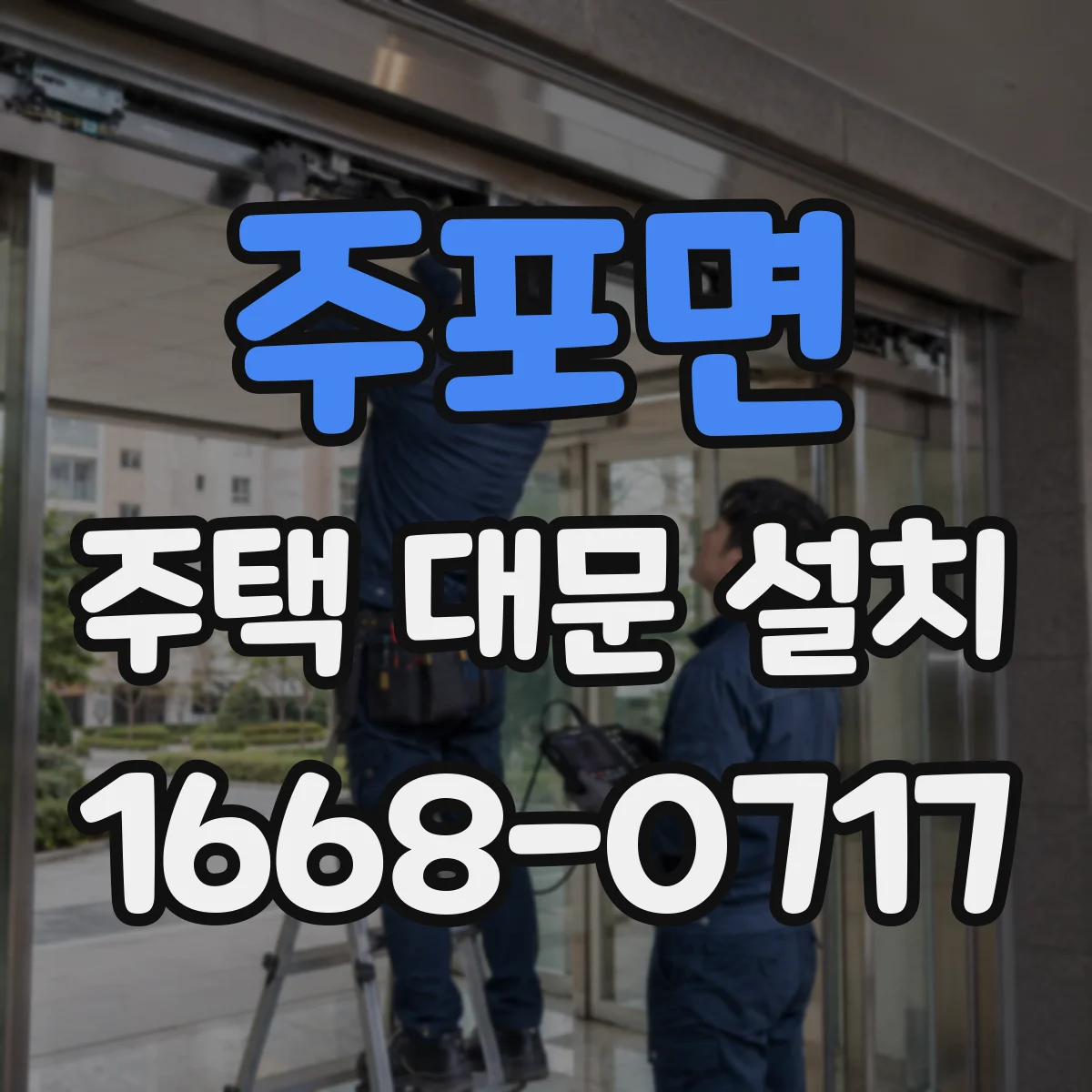 주포면 주택 대문 설치