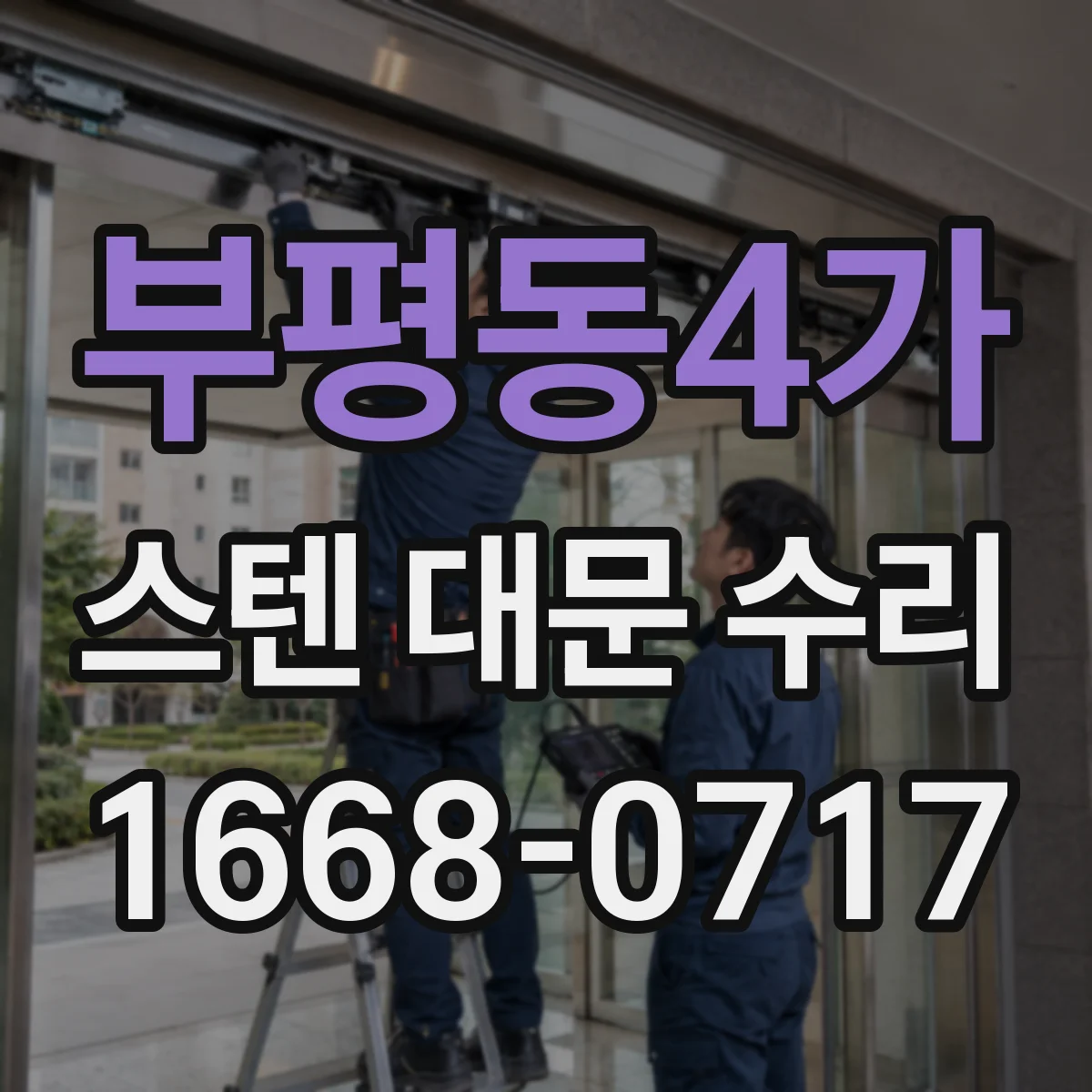 부평동4가 스텐 대문 수리