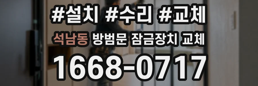 석남동 방범문 잠금장치 교체
