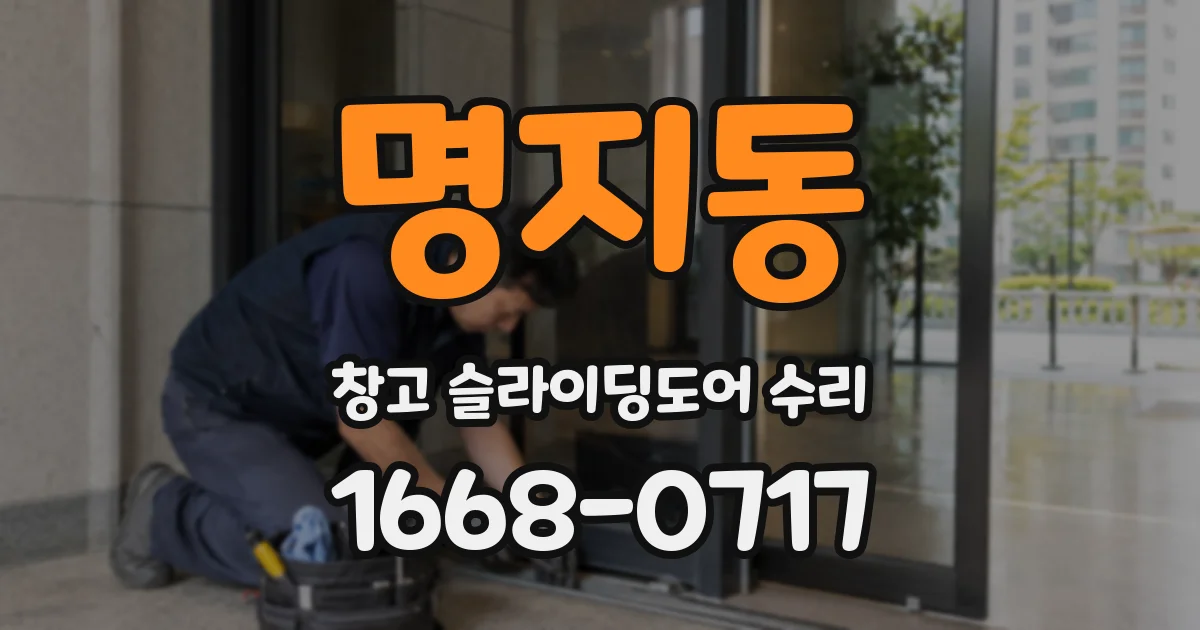 명지동 창고 슬라이딩도어 수리